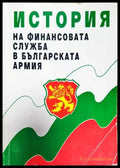 История на финансовата служба в българската армия (911) - Книга