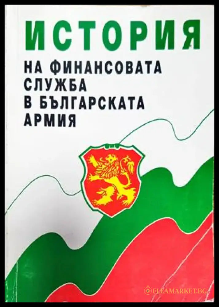 История на финансовата служба в българската армия (911) - Книга