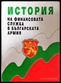 История на финансовата служба в българската армия - Книги