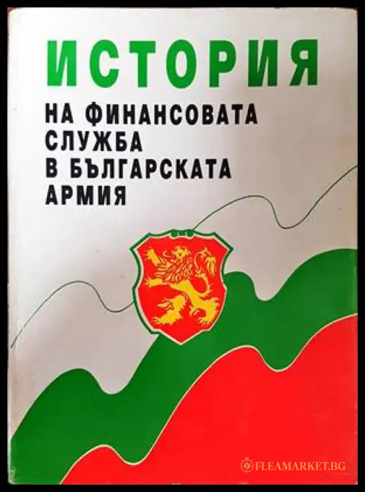 История на финансовата служба в българската армия - Книги