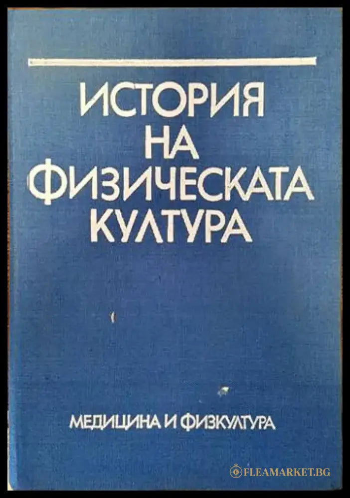 История на физическата култура - Книги