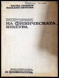 История на физическата култура - Васил Цонков