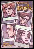 История на флирта - Книга