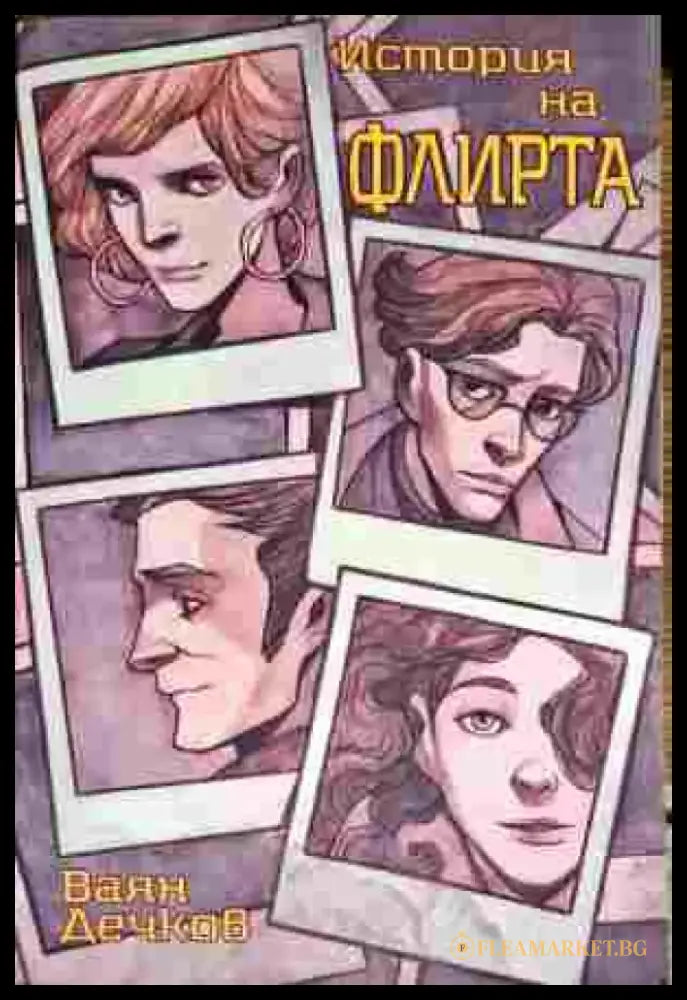 История на флирта - Книга