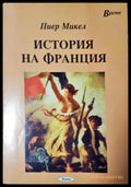 История на Франция (282705261549) - Пиер Микел - Книга