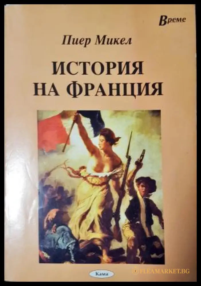 История на Франция (282705261549) - Пиер Микел - Книга