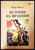 История на Франция - Пиер Микел