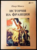 История на Франция (331906261758) - Пиер Микел - Книга