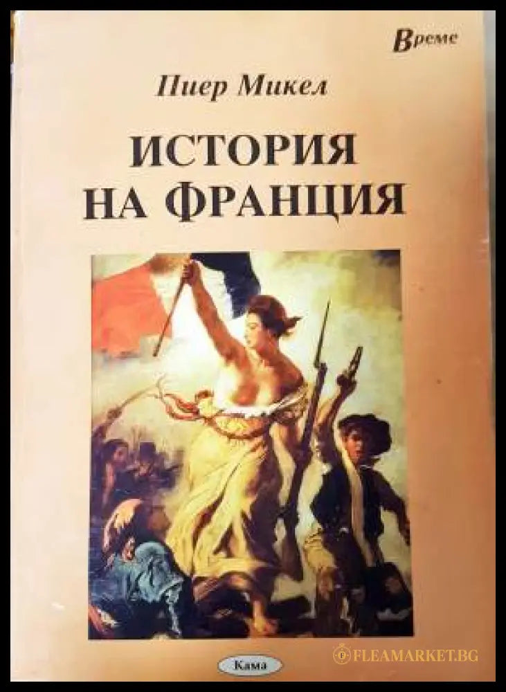 История на Франция (331906261758) - Пиер Микел - Книга