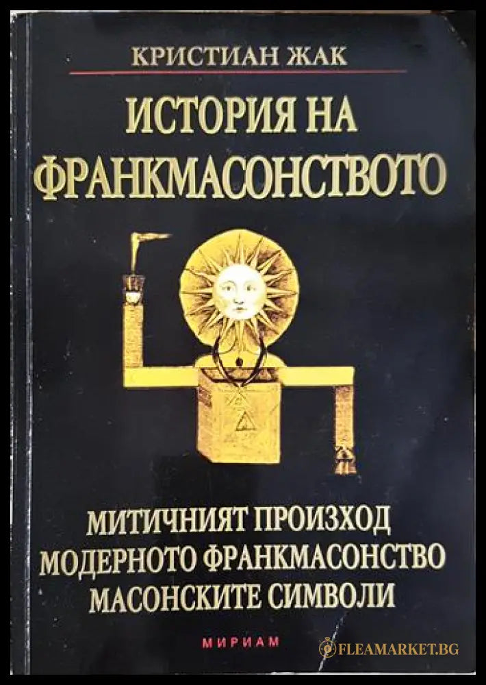 История на франкмасонството (330206261345) - Кристиан Жак - Книга
