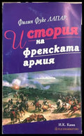 История на френската армия