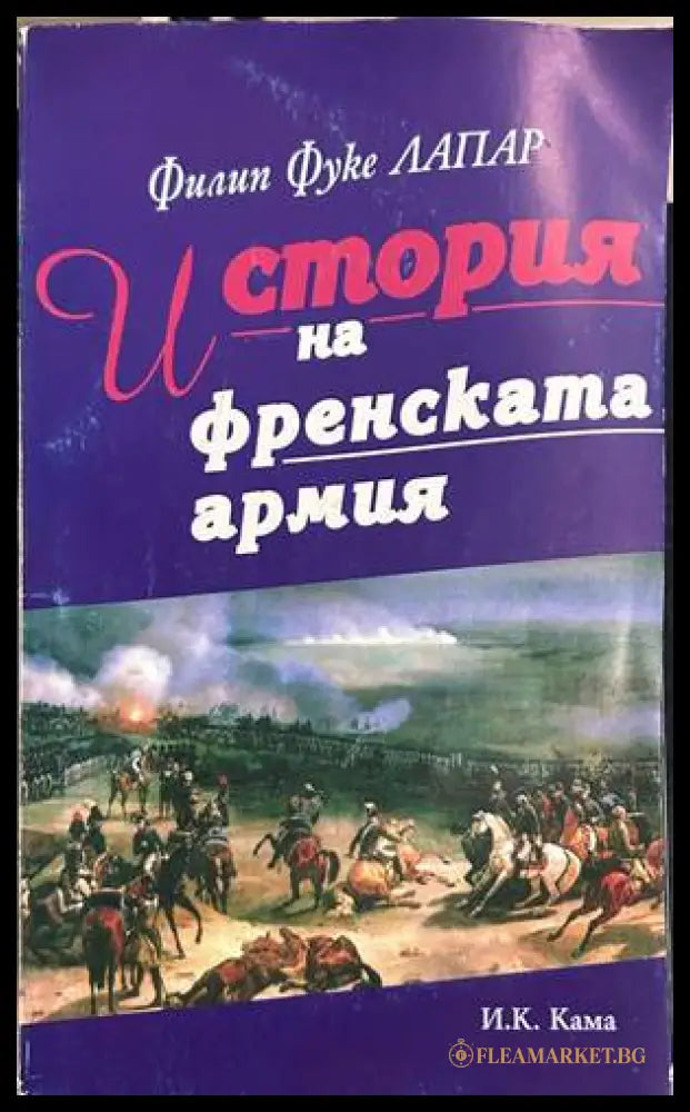 История на френската армия