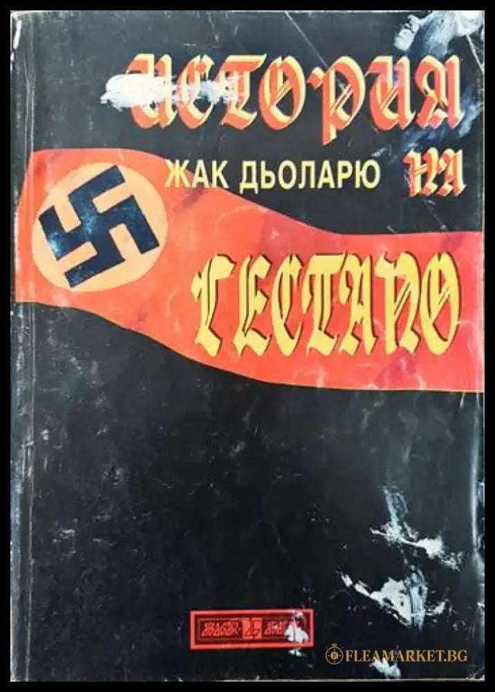 История на Гестапо (2125) - Книга