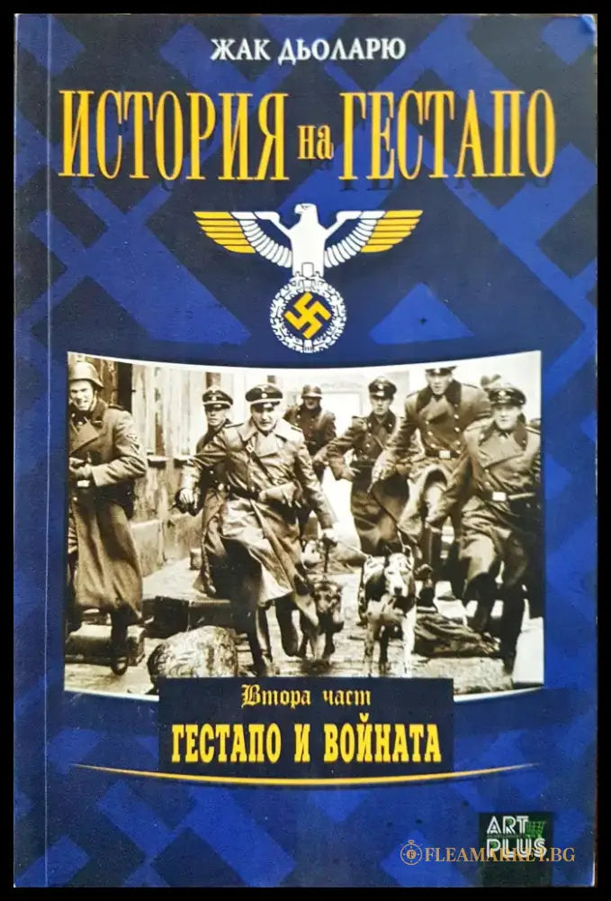 История на Гестапо - Гестапо и войната (втора част) - Книги