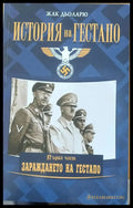 История на Гестапо първа част: Зараждането на Гестапо (313) - Книга