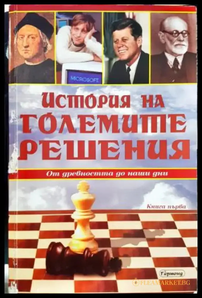 История на големите решения. Книга 1 (2575) - Книга