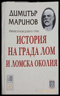 История на града Лом и Ломска околия Том 3 – Димитър Маринов