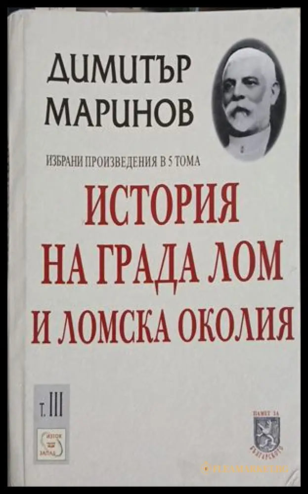 История на града Лом и Ломска околия Том 3 – Димитър Маринов