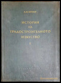 История на градостроителното изкуство. Том 1 - А. В. Бунин