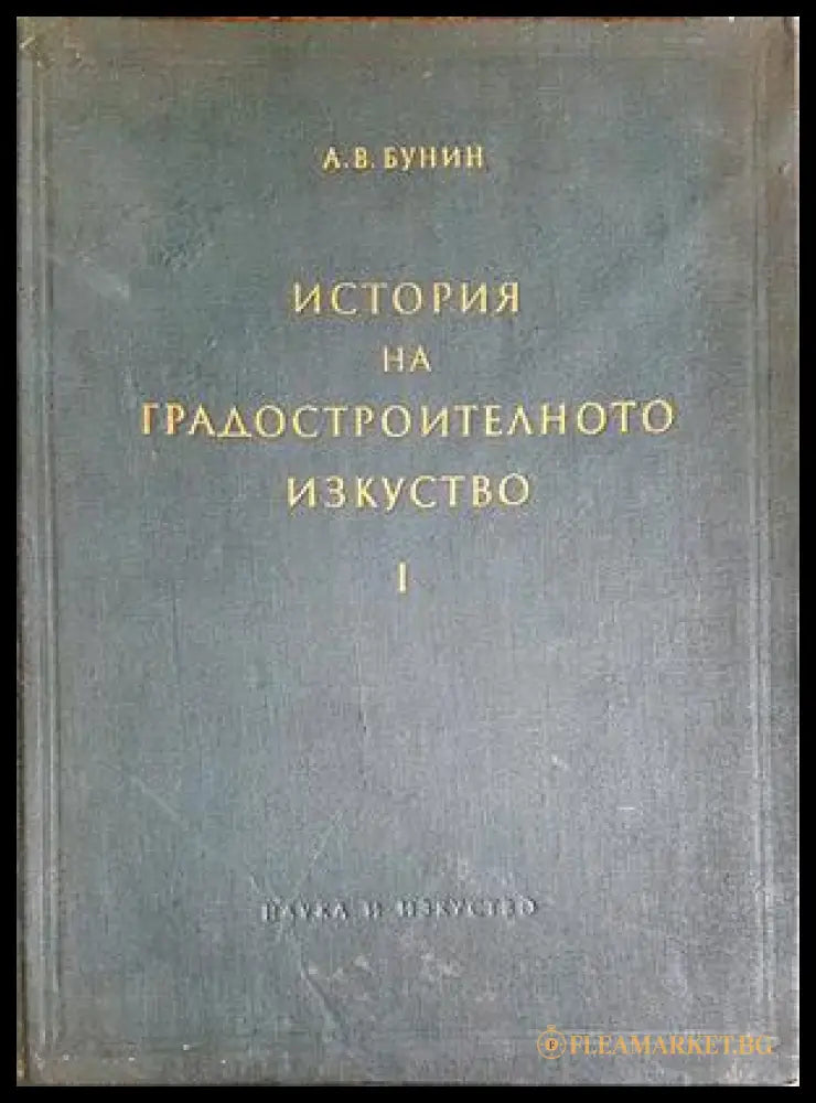 История на градостроителното изкуство. Том 1 - А. В. Бунин