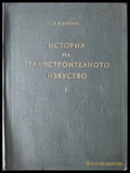 История на градостроителното изкуство. Том 1: Робовладелски строй. Феодализъм. Капитализъм - Книги