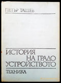 История на градоустройството (246) - Книга