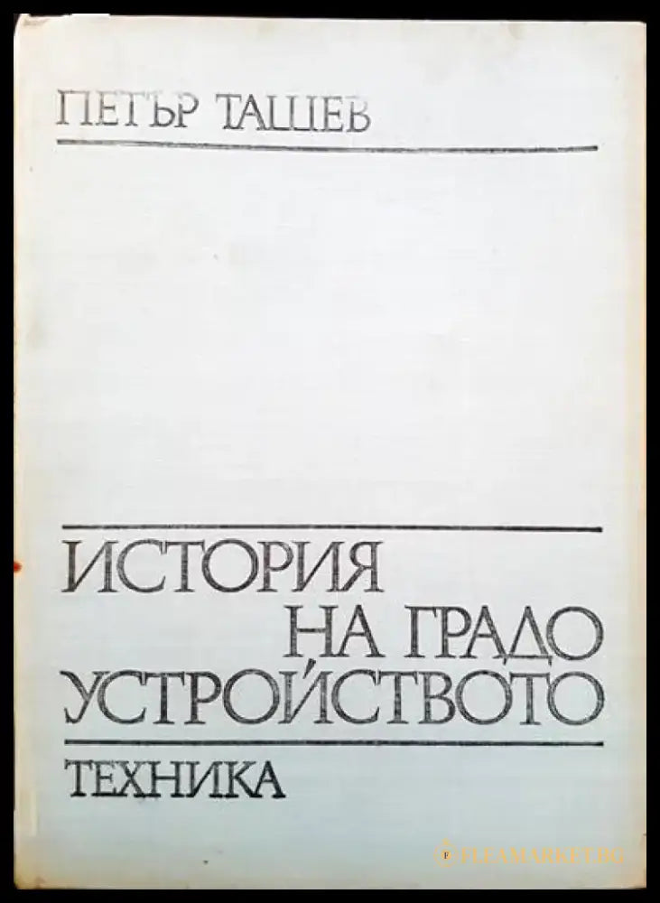 История на градоустройството (246) - Книга