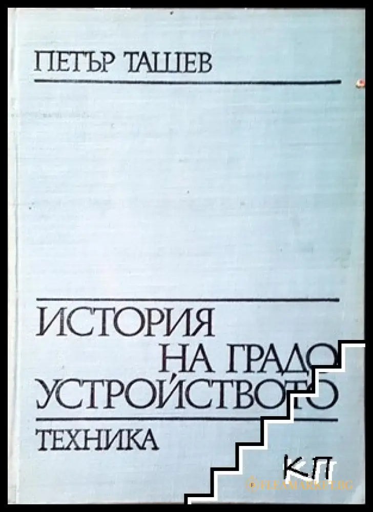История на градоустройството – Петър Ташев