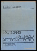 История на градоустройството - Книги