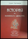 История на хасковската адвокатура 1879-2015 - Георги Туртуриков