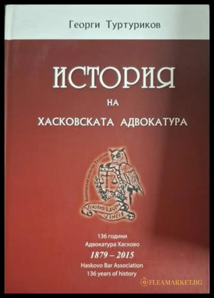 История на хасковската адвокатура 1879-2015 - Георги Туртуриков