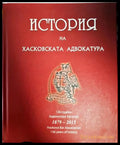 История на хасковската адвокатура 1879-2015
