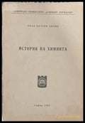 История на химията - корица