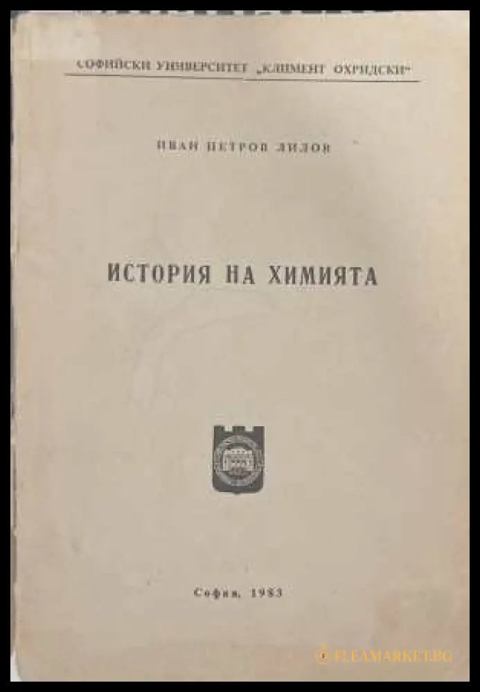 История на химията - корица