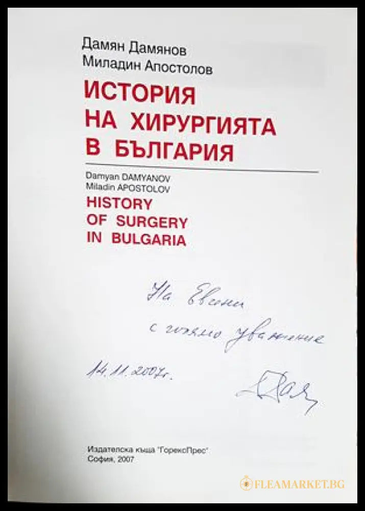 История на хирургията в България - автограф