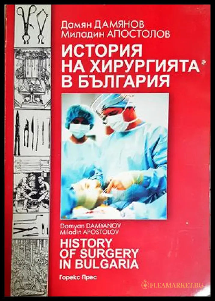 История на хирургията в България - корица