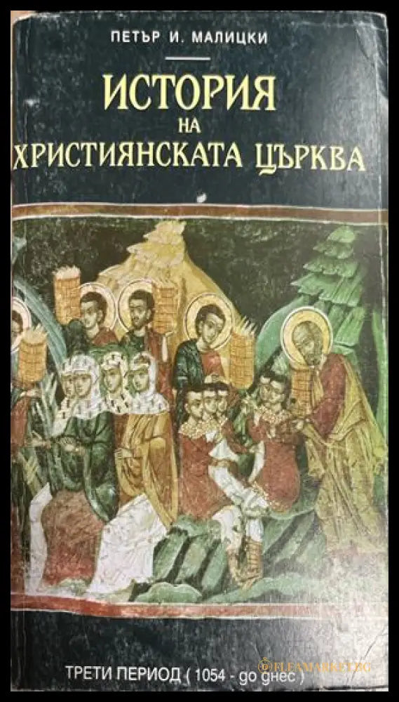 Корица на История на християнската църква от Петър И. Малицки; на корицата пише „Трети период (1054 - до днес)“.