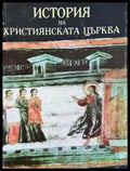 История на християнската църква. Втори период (313-1054 г.) (1464) - Книга