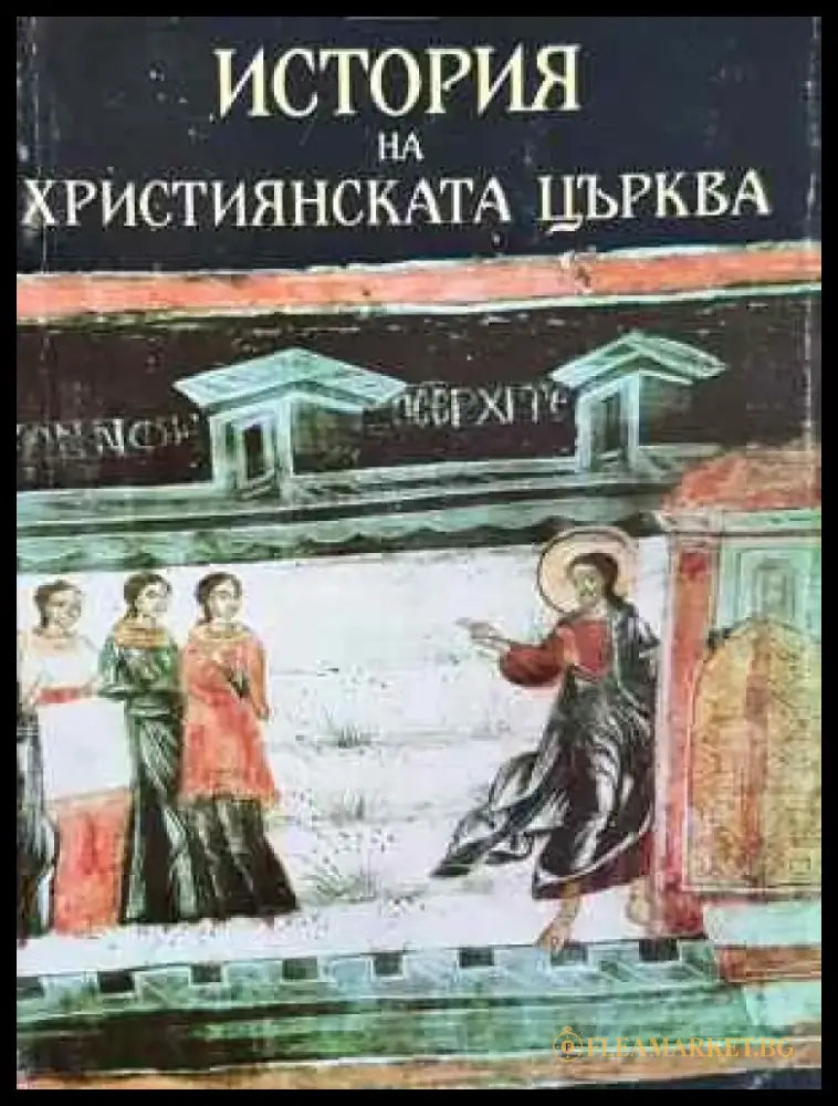 История на християнската църква. Втори период (313-1054 г.) (1464) - Книга