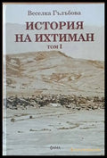 История на Ихтиман том І - Книги