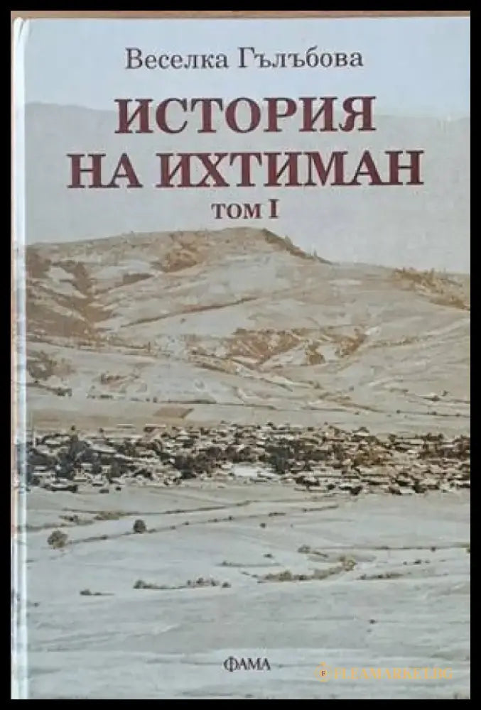 История на Ихтиман том І - Книги