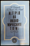 История на икономическите теории - Книга