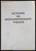 История на икономическите учения - Книги