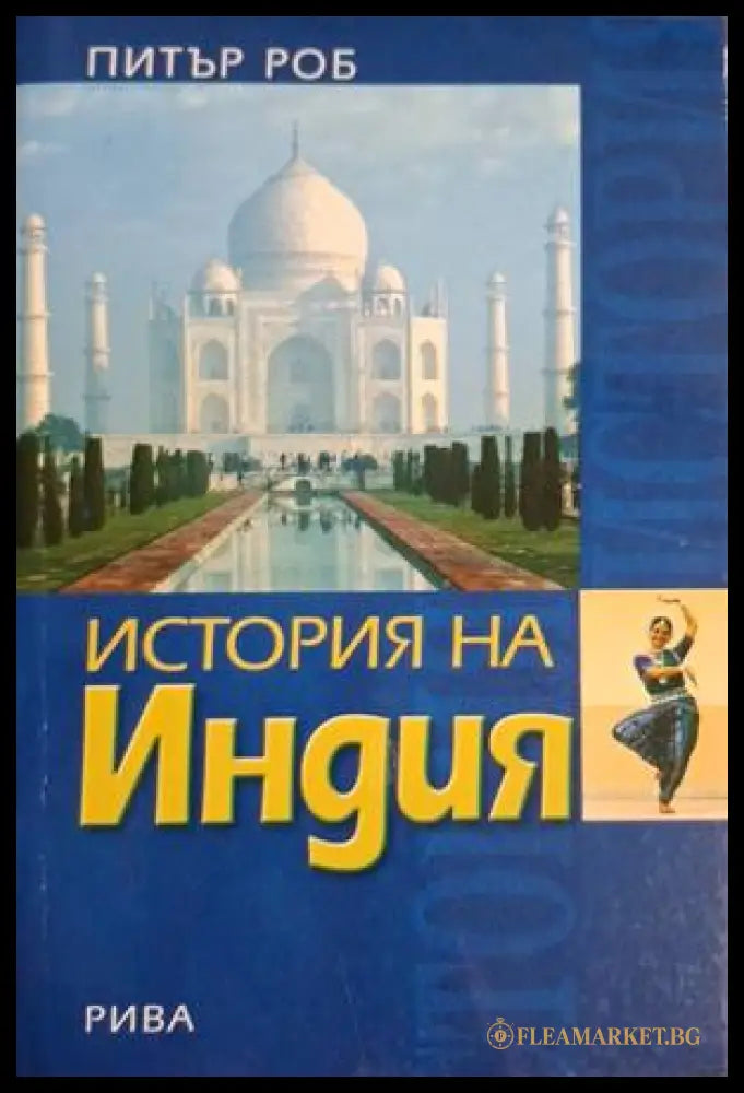 История на Индия - Питър Роб