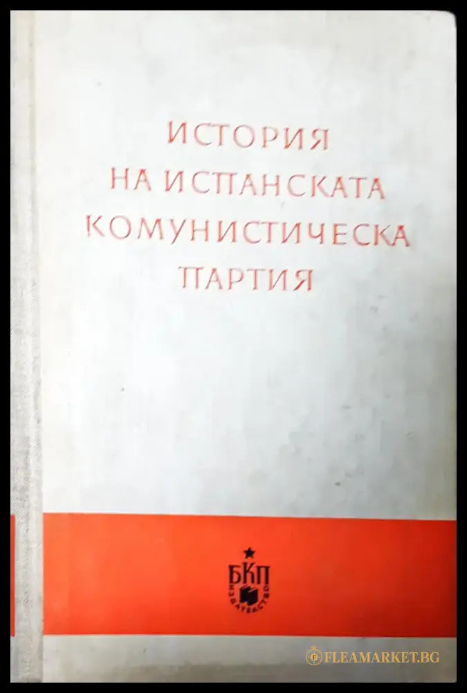 История на испанската комунистическа партия - Книги