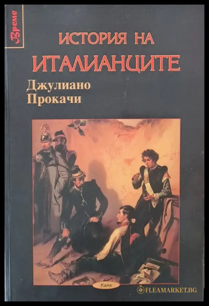 История на италианците - Книги