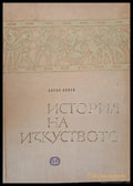 История на изкуството (650) - Книга
