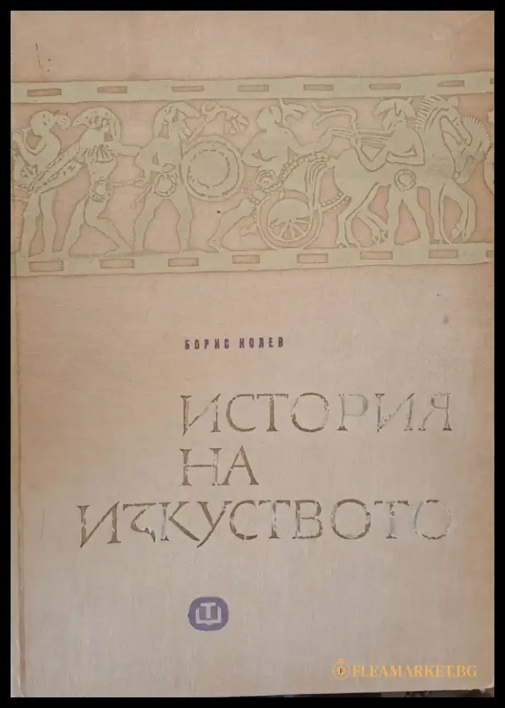 История на изкуството (650) - Книга