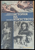 История на изкуството (222) - Книга