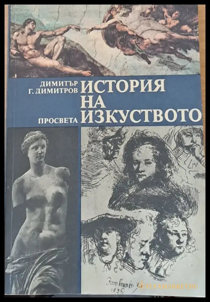 История на изкуството (222) - Книга
